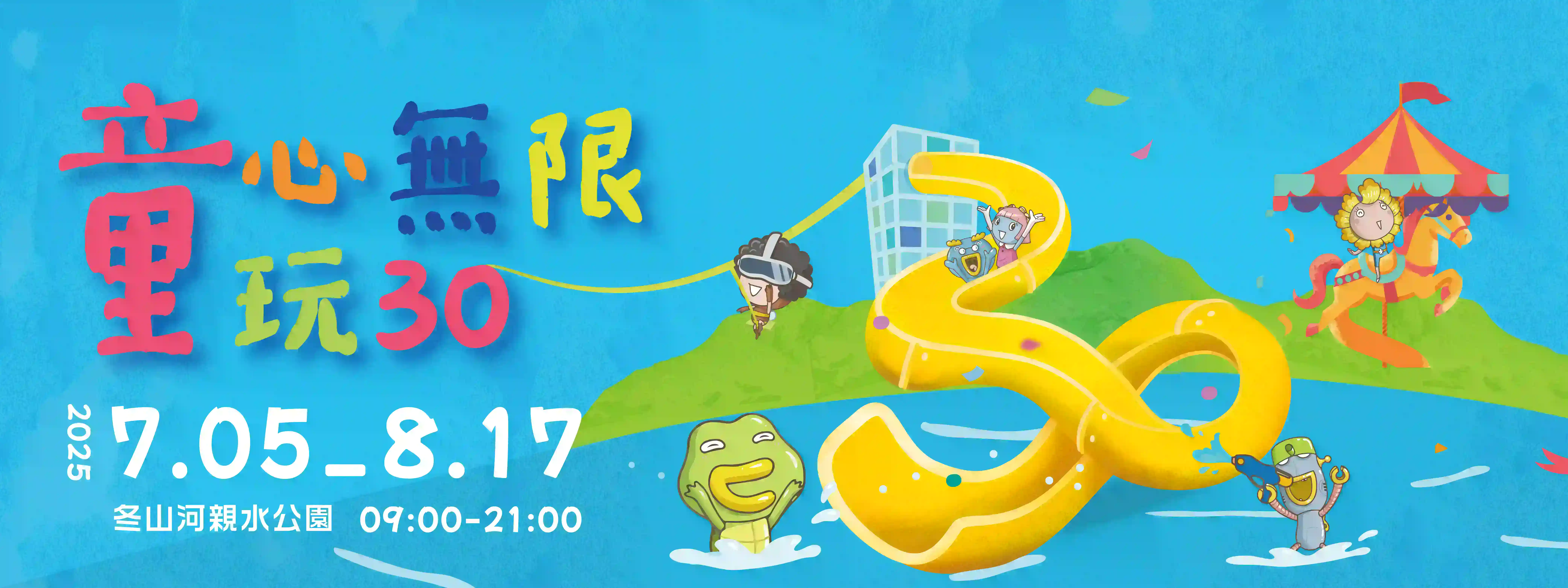 2025童玩節